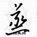 駱恆光寫的硬筆草書蒸