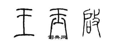 陳墨王玉啟篆書個性簽名怎么寫