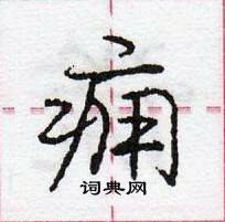 龐中華寫的硬筆行書癰