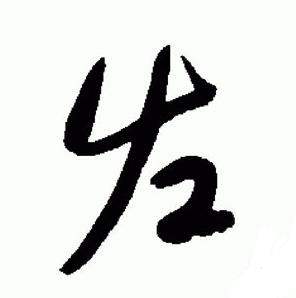 于右任在標準草書千字文中寫的佐