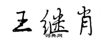 曾慶福王繼肖行書個性簽名怎么寫