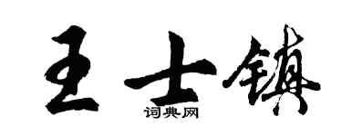 胡問遂王士鎮行書個性簽名怎么寫