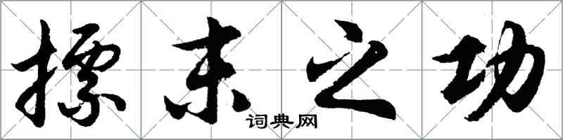 胡問遂摽末之功行書怎么寫