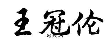 胡問遂王冠倫行書個性簽名怎么寫