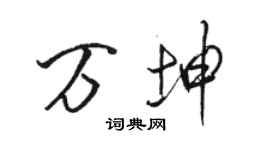 駱恆光萬坤行書個性簽名怎么寫