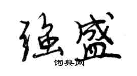 曾慶福強盛行書個性簽名怎么寫