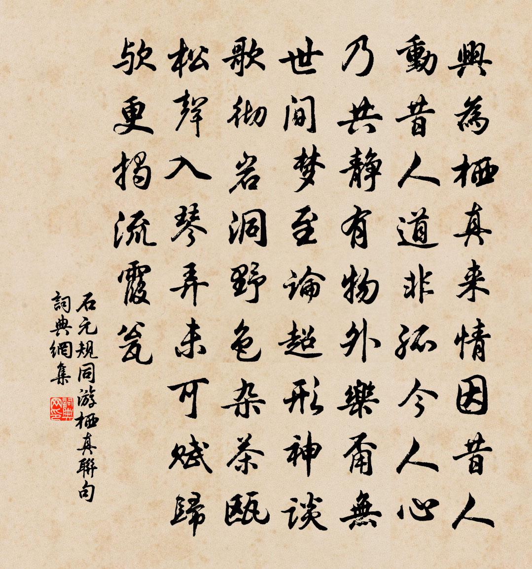 石元規同游棲真聯句書法作品欣賞