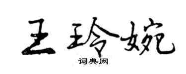 曾慶福王玲婉行書個性簽名怎么寫