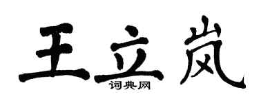 翁闓運王立嵐楷書個性簽名怎么寫
