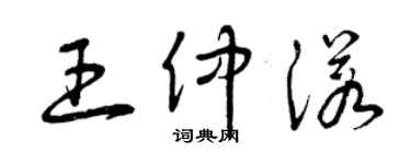 曾慶福王仲諾草書個性簽名怎么寫