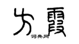 曾慶福方霞篆書個性簽名怎么寫