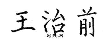 何伯昌王治前楷書個性簽名怎么寫