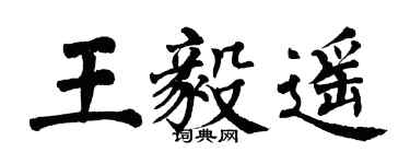 翁闓運王毅遙楷書個性簽名怎么寫
