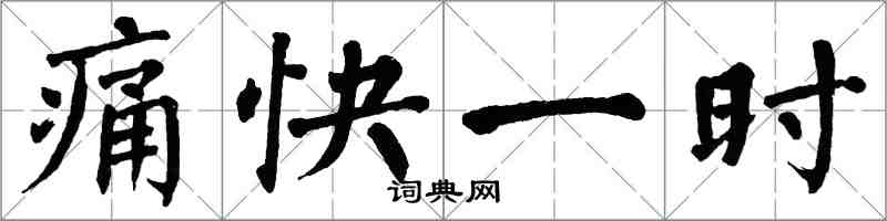 翁闓運痛快一時楷書怎么寫