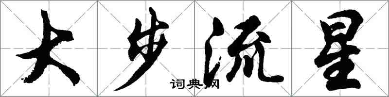 胡問遂大步流星行書怎么寫