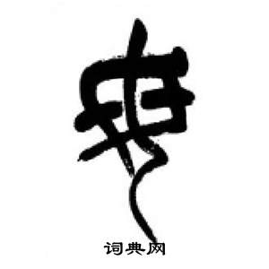 千字文中李剛田的寫法