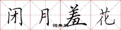田英章閉月羞花楷書怎么寫