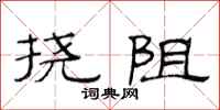 范連陞撓阻隸書怎么寫