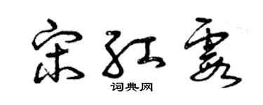 曾慶福宋紅霞草書個性簽名怎么寫