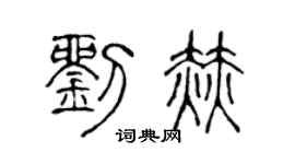 陳聲遠劉赫篆書個性簽名怎么寫