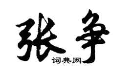 胡問遂張爭行書個性簽名怎么寫