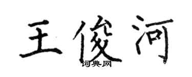 何伯昌王俊河楷書個性簽名怎么寫