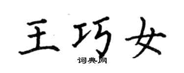 何伯昌王巧女楷書個性簽名怎么寫