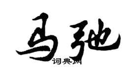 胡問遂馬弛行書個性簽名怎么寫