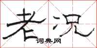 駱恆光老況隸書怎么寫