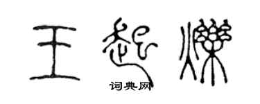 陳聲遠王起爍篆書個性簽名怎么寫