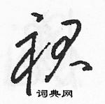 駱恆光寫的硬筆草書裙