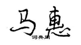 曾慶福馬惠行書個性簽名怎么寫