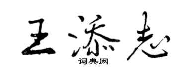 曾慶福王添志行書個性簽名怎么寫