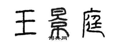 曾慶福王景庭篆書個性簽名怎么寫