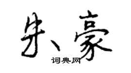 曾慶福朱豪行書個性簽名怎么寫