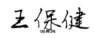 曾慶福王保健行書個性簽名怎么寫