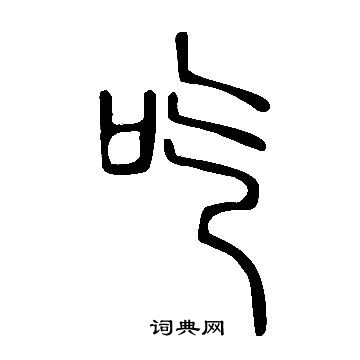 說文解字寫的吃