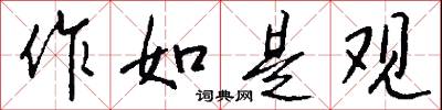 作武的意思_作武的解釋_國語詞典