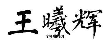 翁闓運王曦輝楷書個性簽名怎么寫