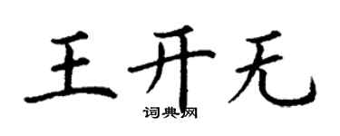 丁謙王開無楷書個性簽名怎么寫