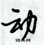 倪偉林寫的硬筆行書動