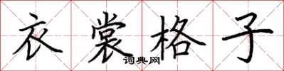 荊霄鵬衣裳格子楷書怎么寫