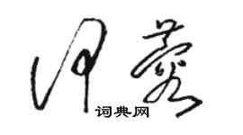 駱恆光何蓉草書個性簽名怎么寫