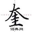 田英章寫的硬筆楷書奎