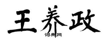 翁闓運王養政楷書個性簽名怎么寫