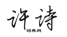 駱恆光許詩行書個性簽名怎么寫