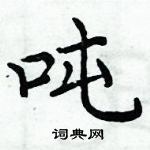 周炳元寫的硬筆楷書噸