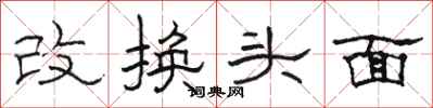駱恆光改換頭面隸書怎么寫