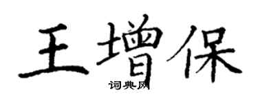 丁謙王增保楷書個性簽名怎么寫