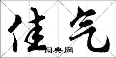 胡問遂佳氣行書怎么寫